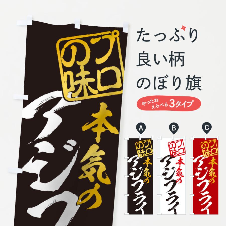 のぼり旗 アジフライ | 