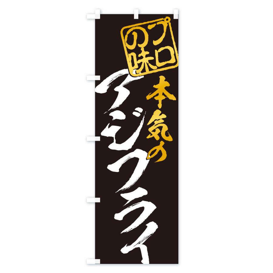 のぼり旗 アジフライ |  | 01