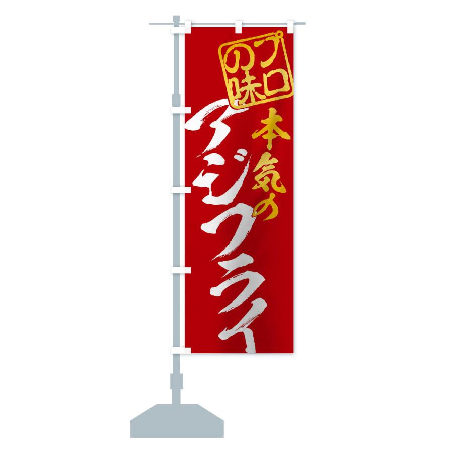のぼり旗 アジフライ |  | 14