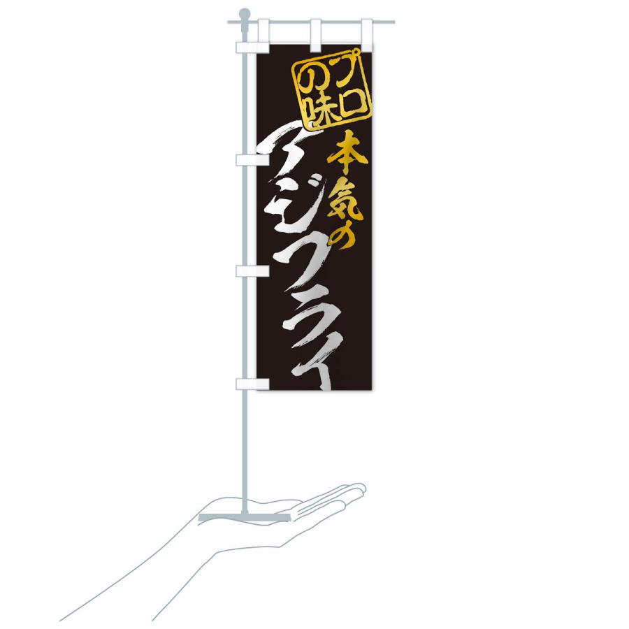 のぼり旗 アジフライ |  | 15
