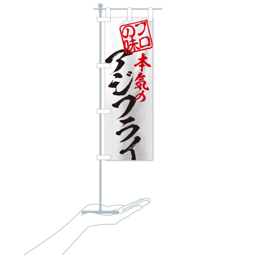 のぼり旗 アジフライ |  | 16