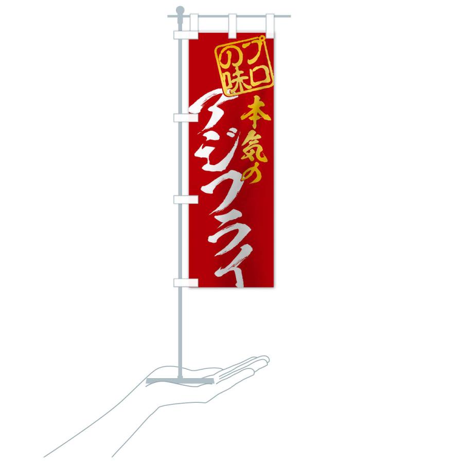 のぼり旗 アジフライ |  | 17