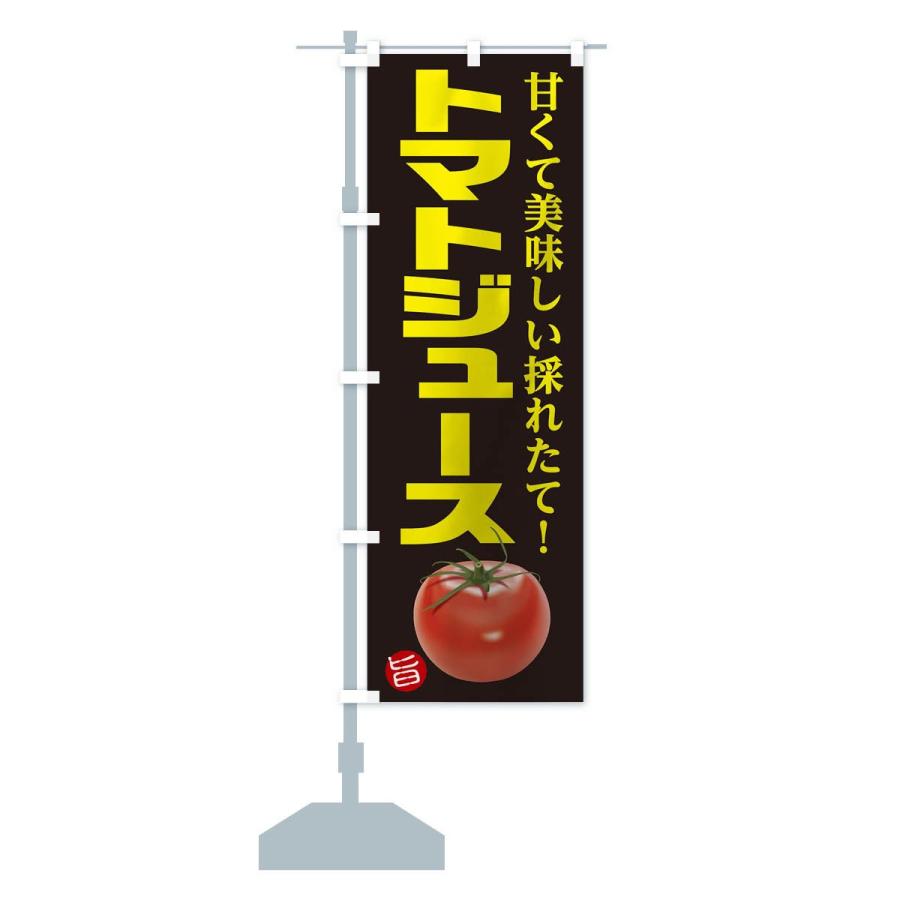 のぼり旗 トマトジュース｜goods-pro｜14