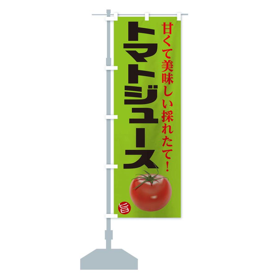 のぼり旗 トマトジュース｜goods-pro｜15