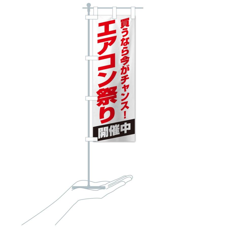 のぼり旗 エアコン祭り開催中 |  | 15