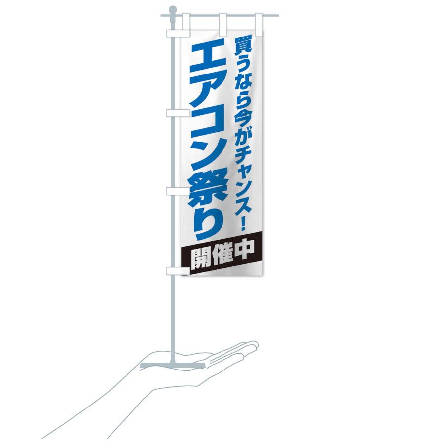 のぼり旗 エアコン祭り開催中 |  | 16