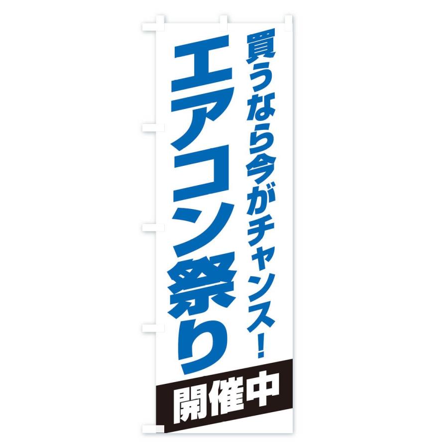 のぼり旗 エアコン祭り開催中｜goods-pro｜03