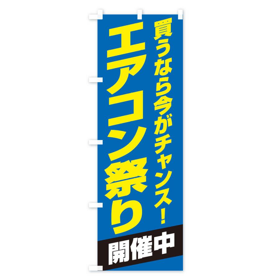 のぼり旗 エアコン祭り開催中 |  | 03