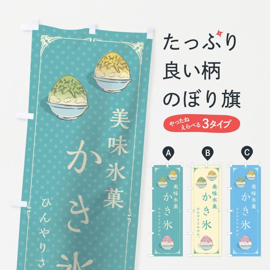 のぼり旗 かき氷 | 