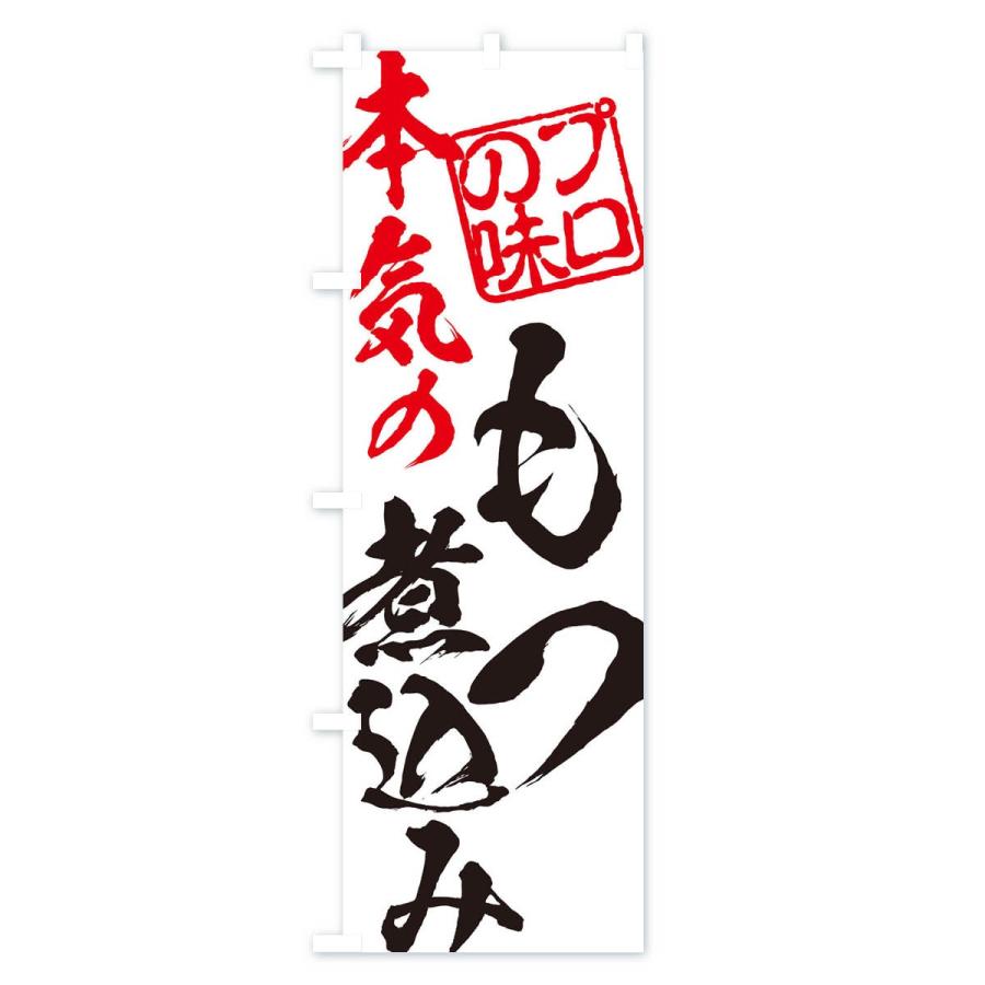 のぼり旗 もつ煮込み | ブランド登録なし | 01