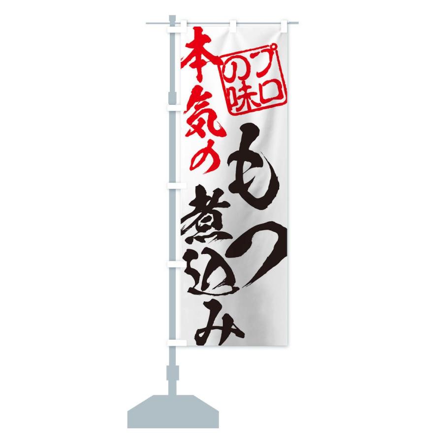 のぼり旗 もつ煮込み | ブランド登録なし | 12