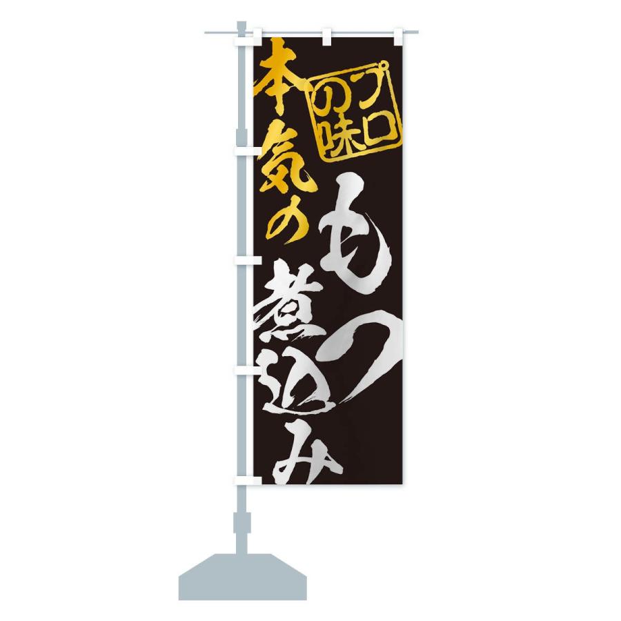 のぼり旗 もつ煮込み | ブランド登録なし | 13