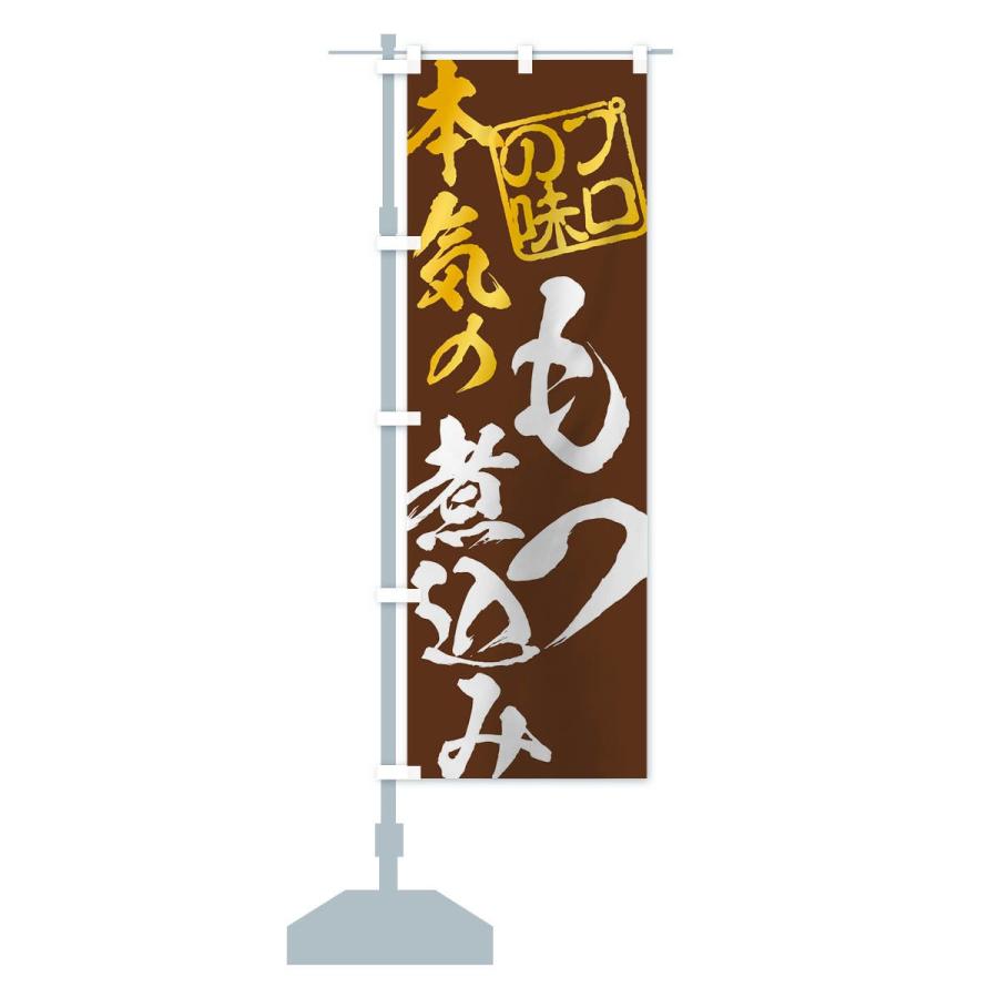 のぼり旗 もつ煮込み | ブランド登録なし | 14