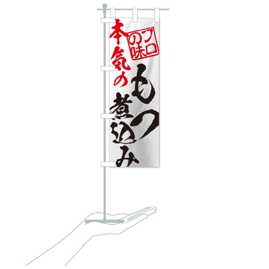 のぼり旗 もつ煮込み | ブランド登録なし | 15