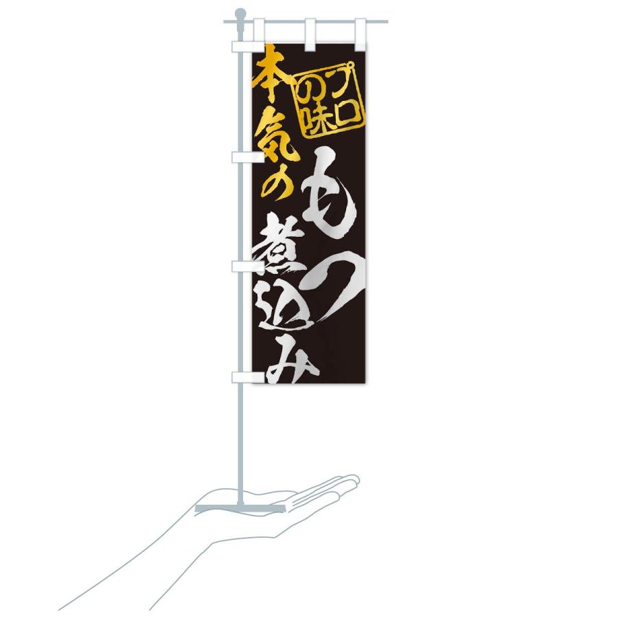 のぼり旗 もつ煮込み | ブランド登録なし | 16