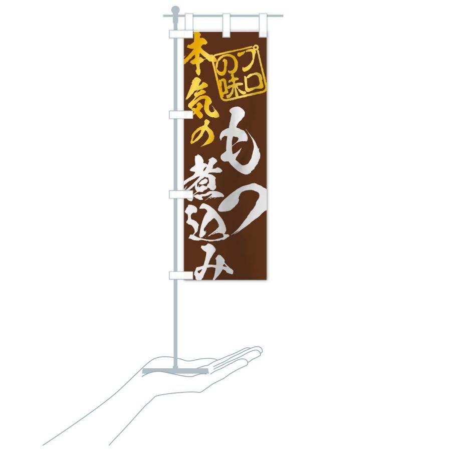 のぼり旗 もつ煮込み | ブランド登録なし | 17