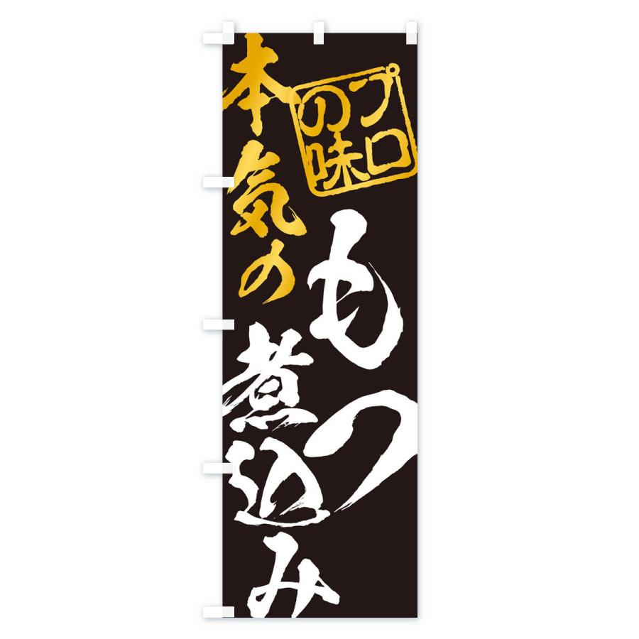 のぼり旗 もつ煮込み | ブランド登録なし | 02
