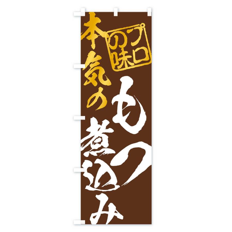 のぼり旗 もつ煮込み | ブランド登録なし | 03
