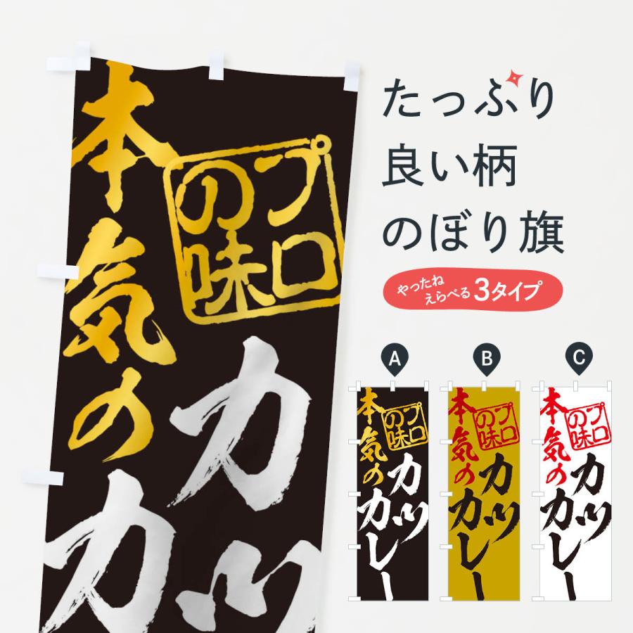 のぼり旗 カツカレー | 
