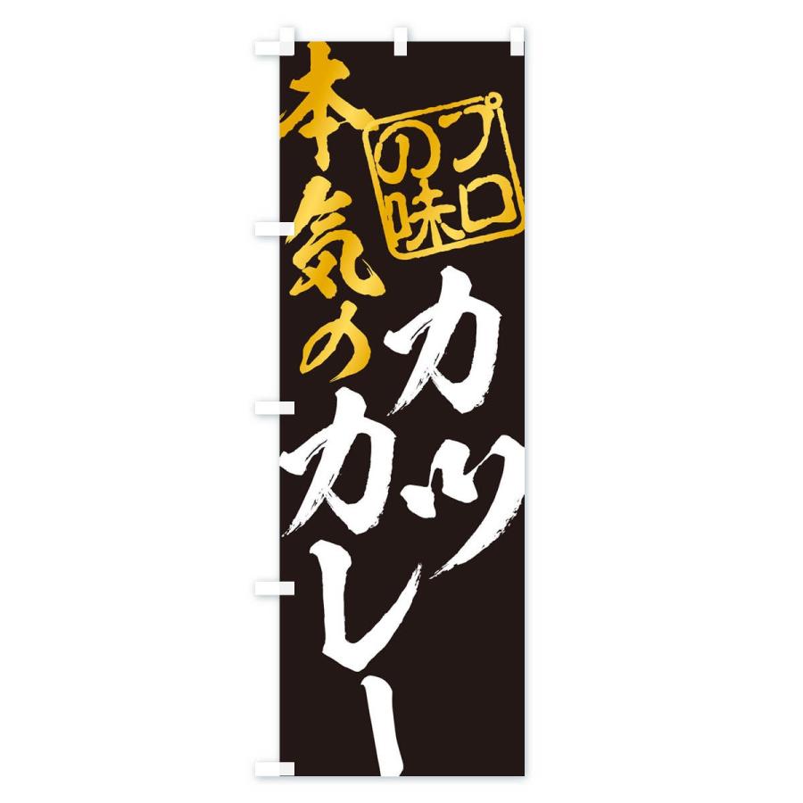 のぼり旗 カツカレー |  | 01