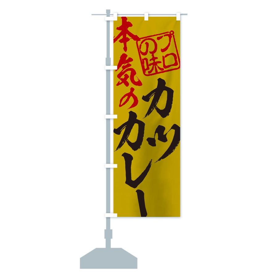 のぼり旗 カツカレー |  | 13