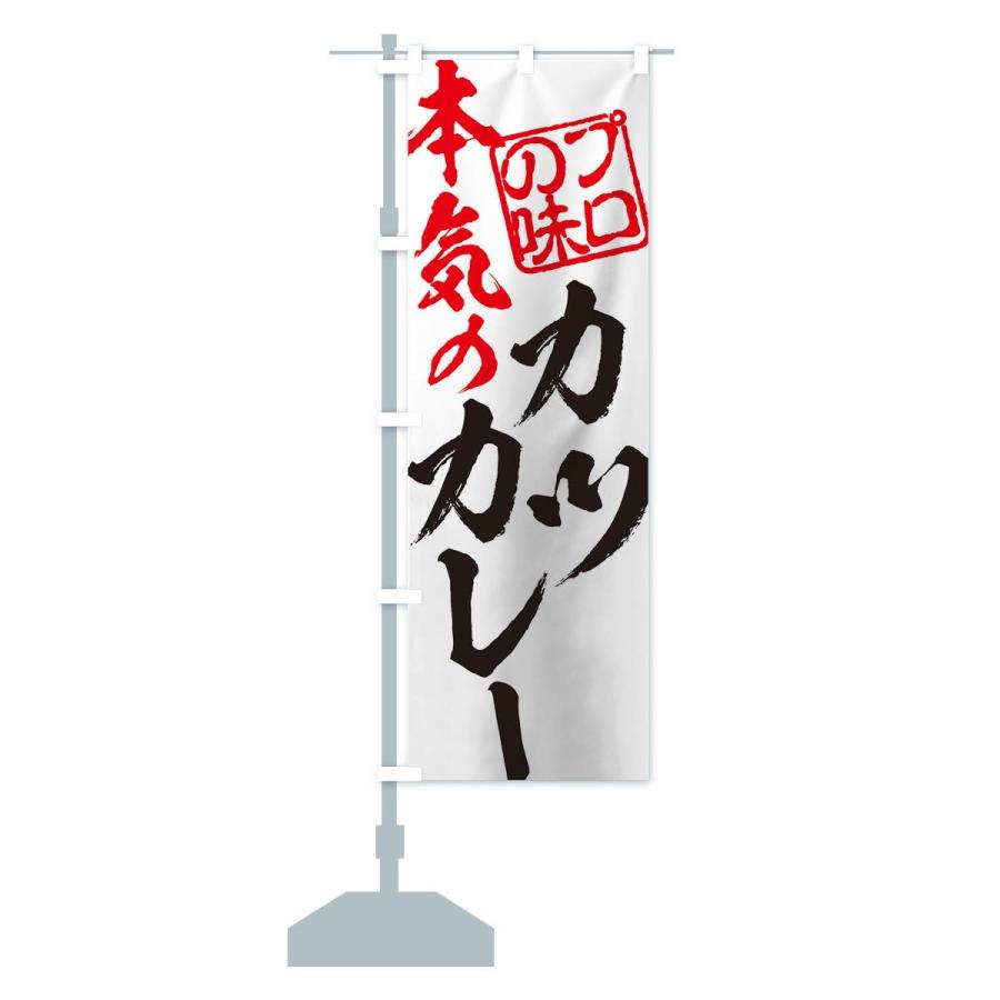 のぼり旗 カツカレー |  | 14