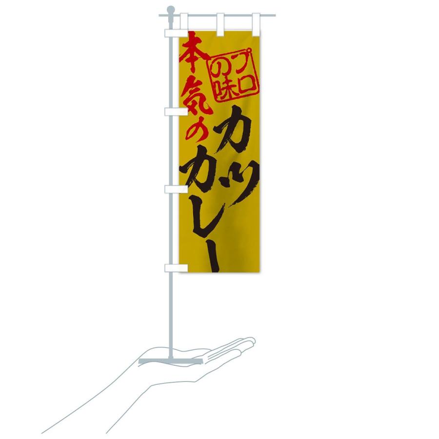 のぼり旗 カツカレー |  | 16