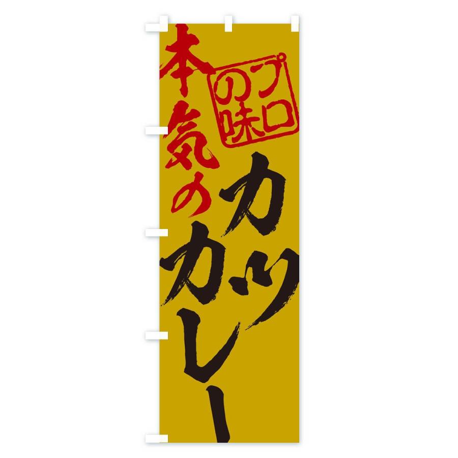 のぼり旗 カツカレー |  | 02