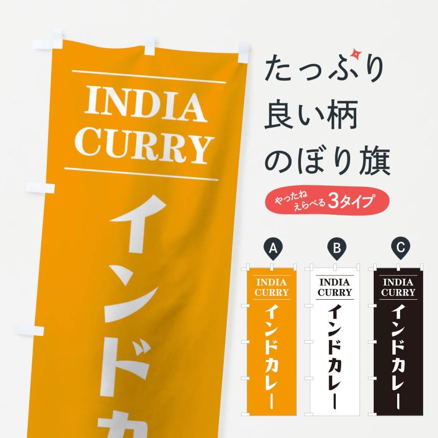 のぼり旗 インドカレー｜goods-pro