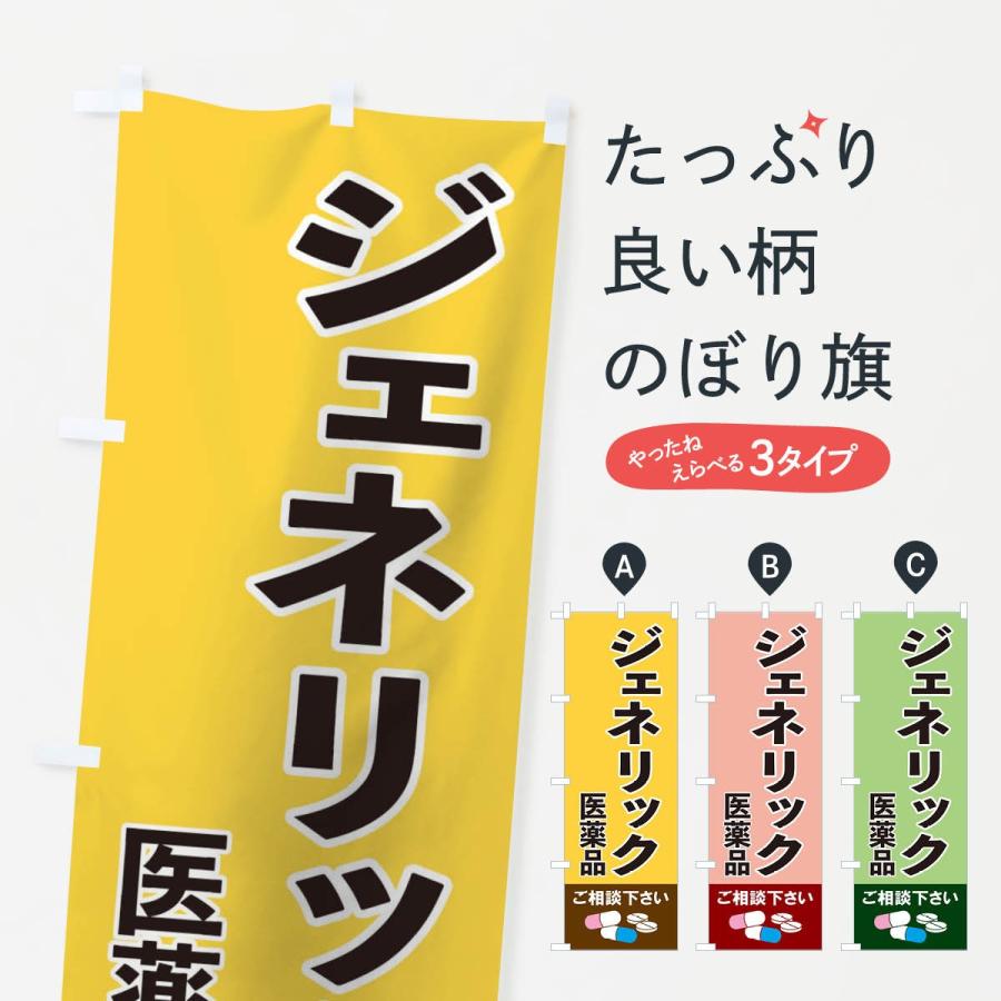 のぼり旗 ジェネリック医薬品｜goods-pro