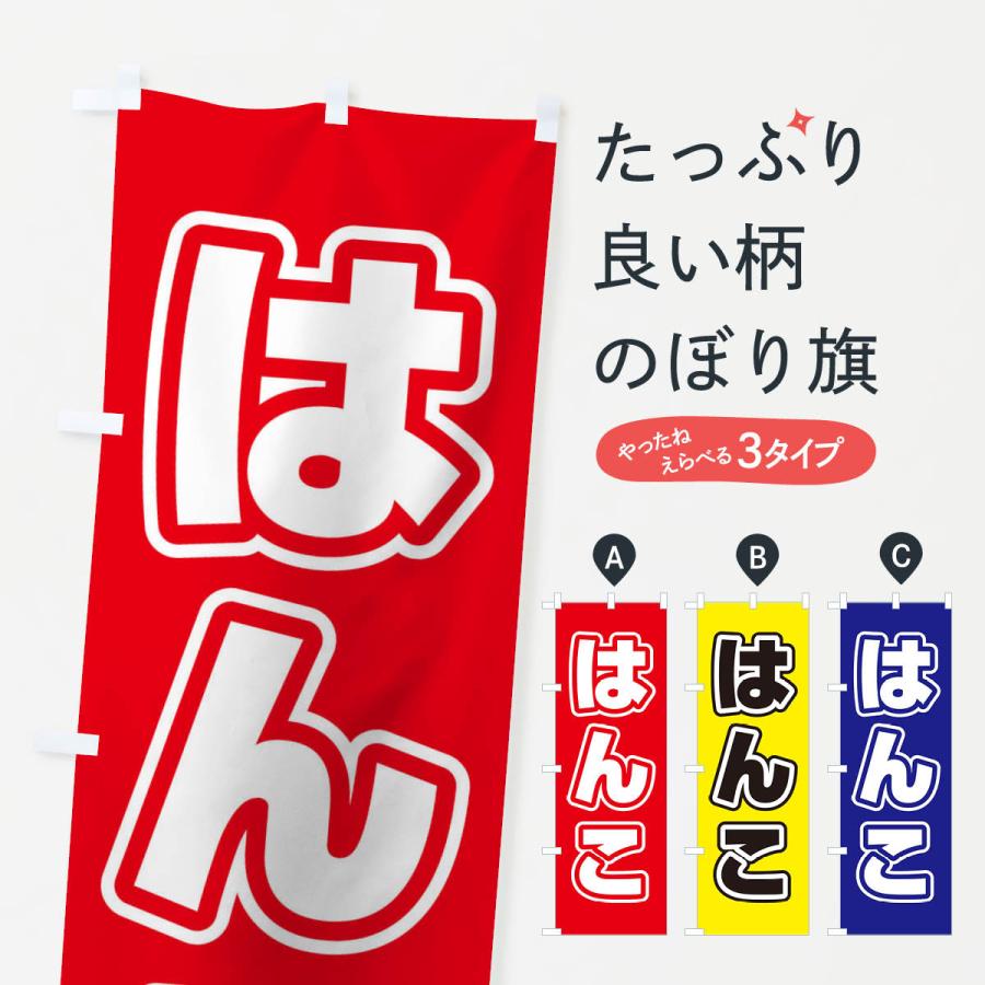 のぼり旗 はんこ | 