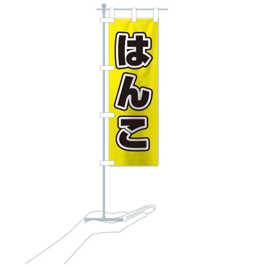 のぼり旗 はんこ |  | 16