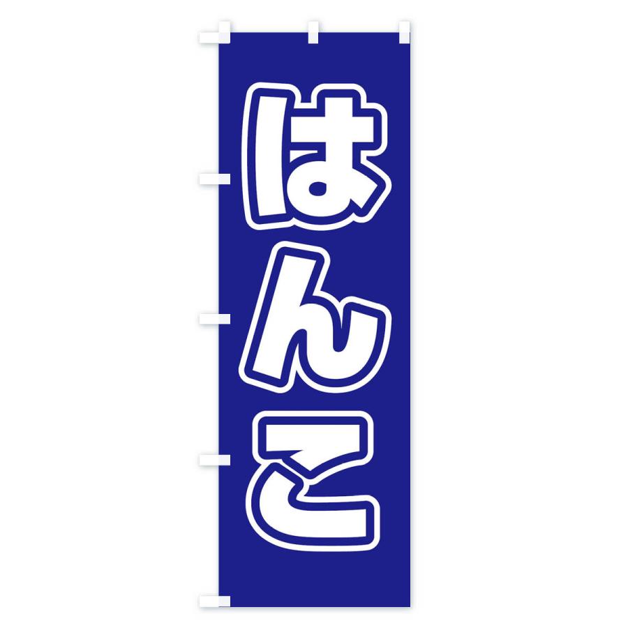 のぼり旗 はんこ |  | 03