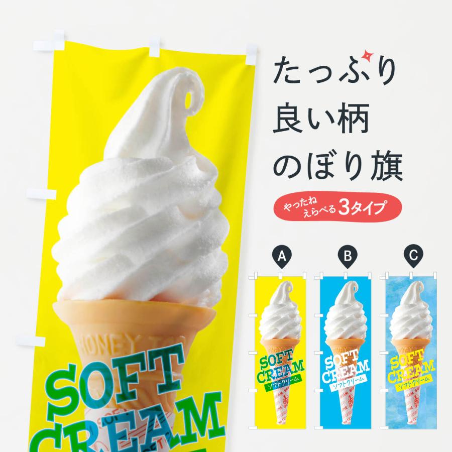 のぼり旗 ソフトクリーム | 