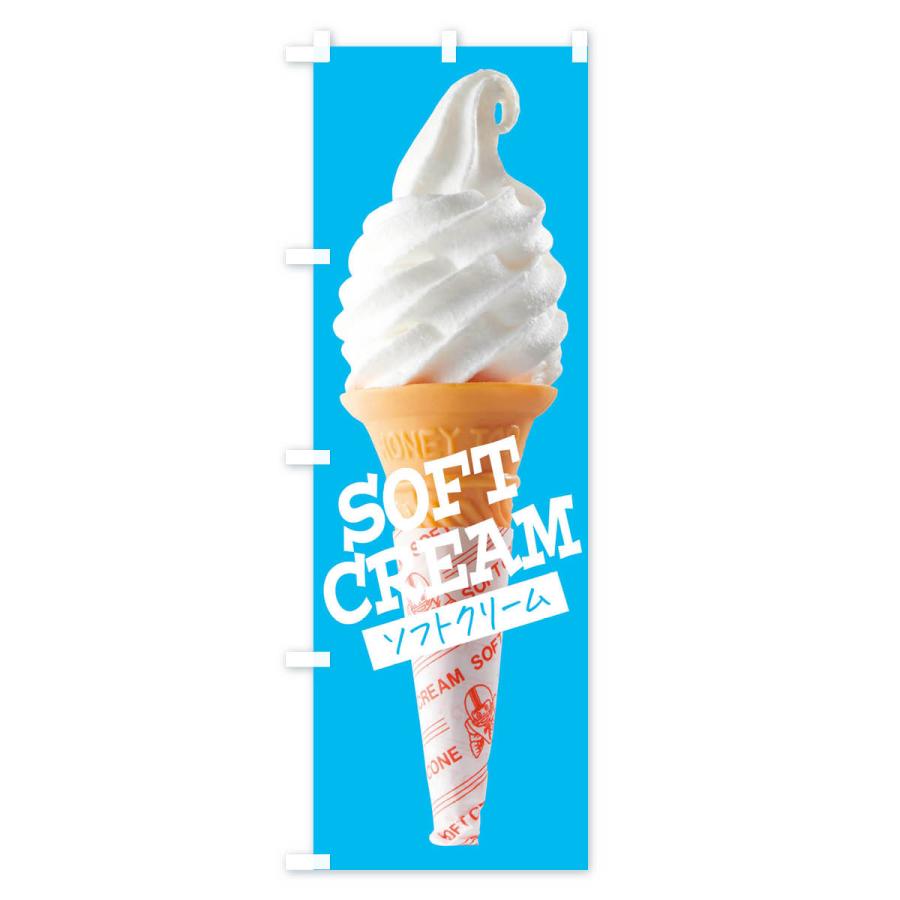 のぼり旗 ソフトクリーム |  | 02