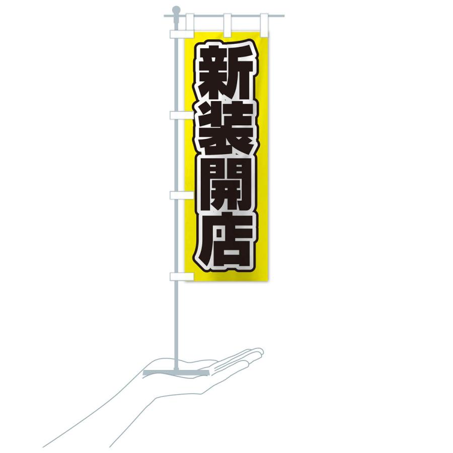 のぼり旗 新装開店｜goods-pro｜17