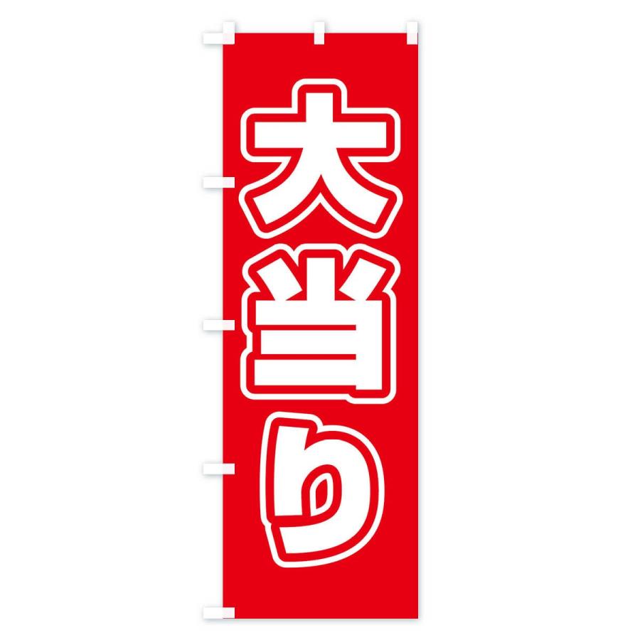 たいまんまん.。.:*☆　のぼり旗オーダー のぼり旗 大当たり : のぼり旗 グッズプロ - 通販 - Yahoo!ショッピング