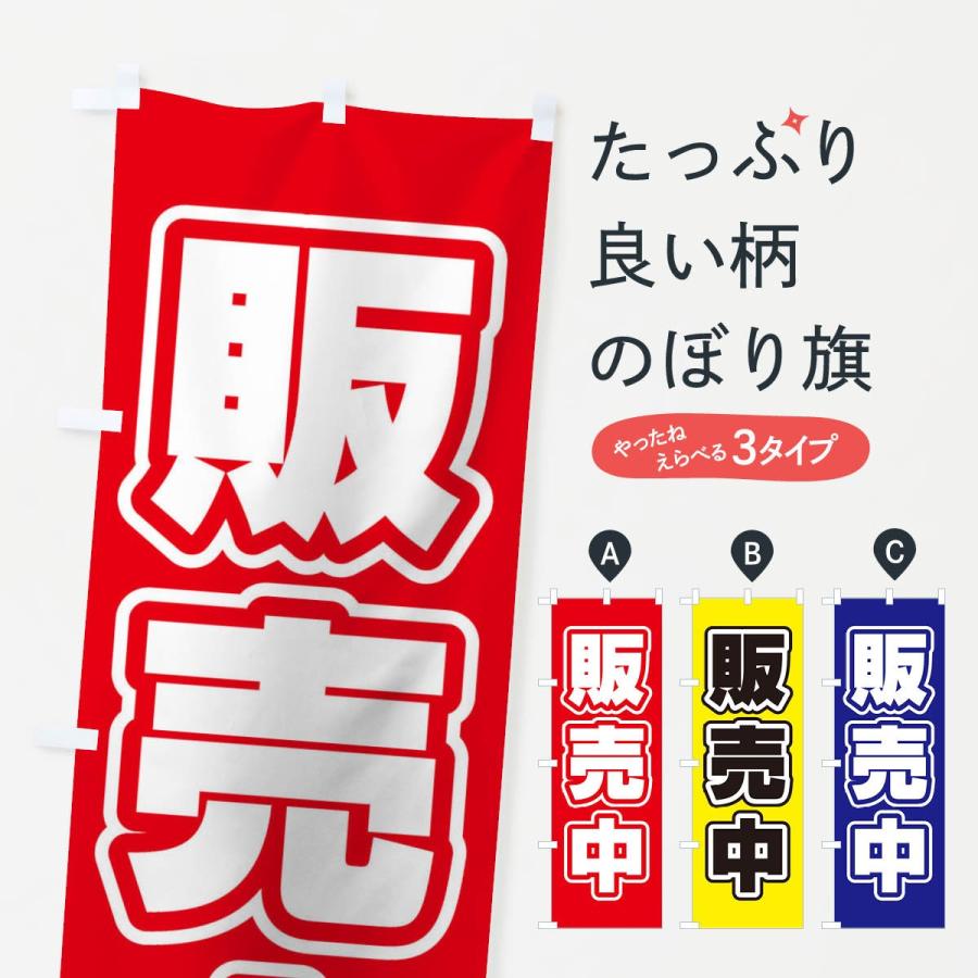 のぼり旗 販売中 : のぼり旗 グッズプロ - 通販 - Yahoo!ショッピング