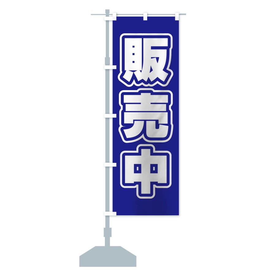 のぼり旗 販売中 : のぼり旗 グッズプロ - 通販 - Yahoo!ショッピング