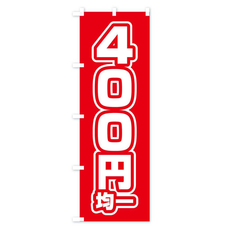 のぼり旗 400円均一｜goods-pro｜02