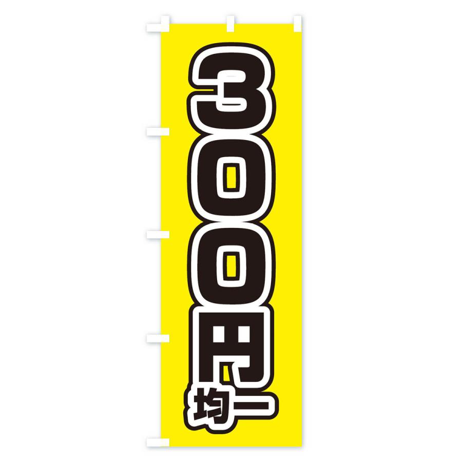 のぼり旗 300円均一 : のぼり旗 グッズプロ - 通販 - Yahoo!ショッピング
