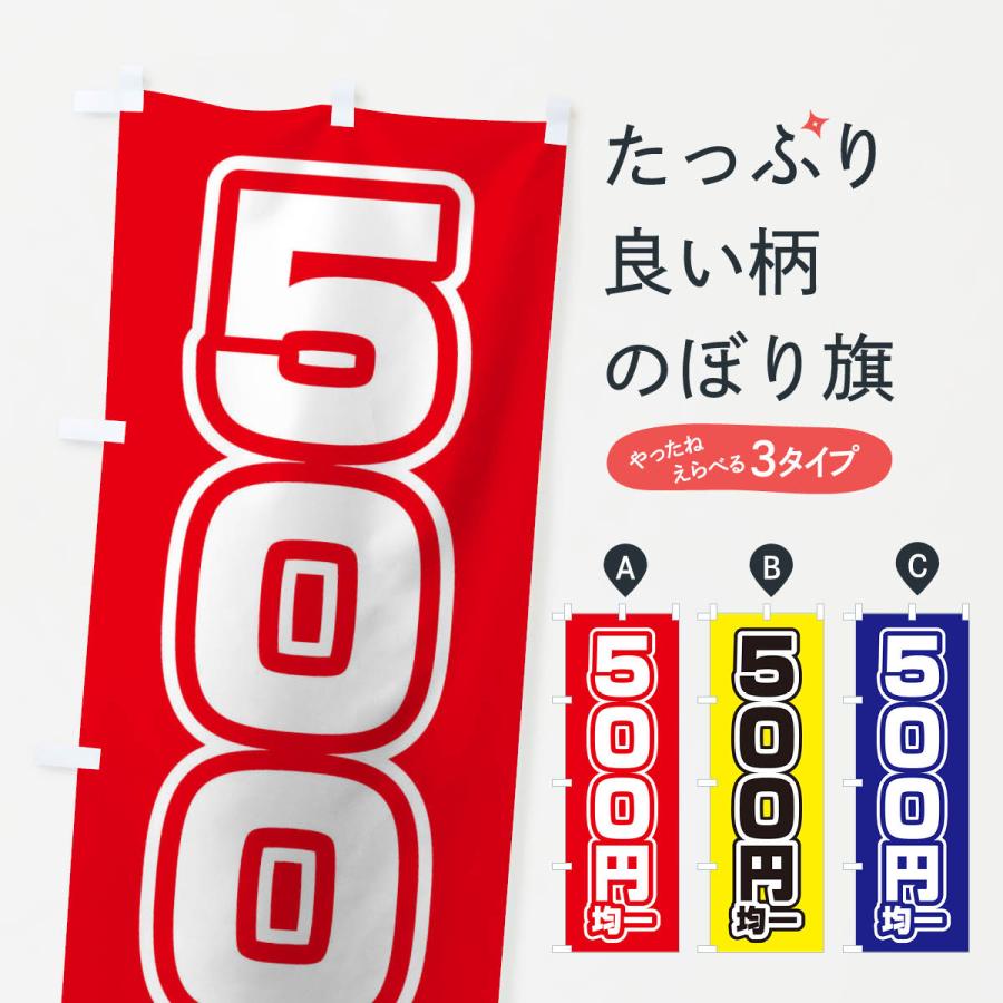 のぼり旗 500円均一 : のぼり旗 グッズプロ - 通販 - Yahoo!ショッピング