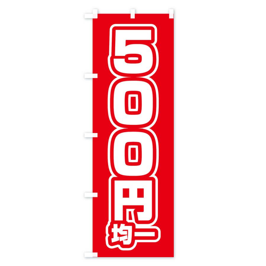 のぼり旗 500円均一 : のぼり旗 グッズプロ - 通販 - Yahoo!ショッピング
