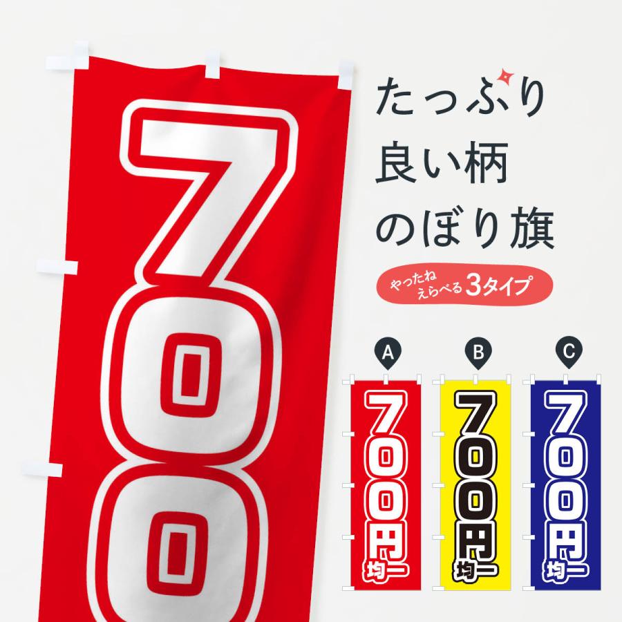 のぼり旗 700円均一｜goods-pro