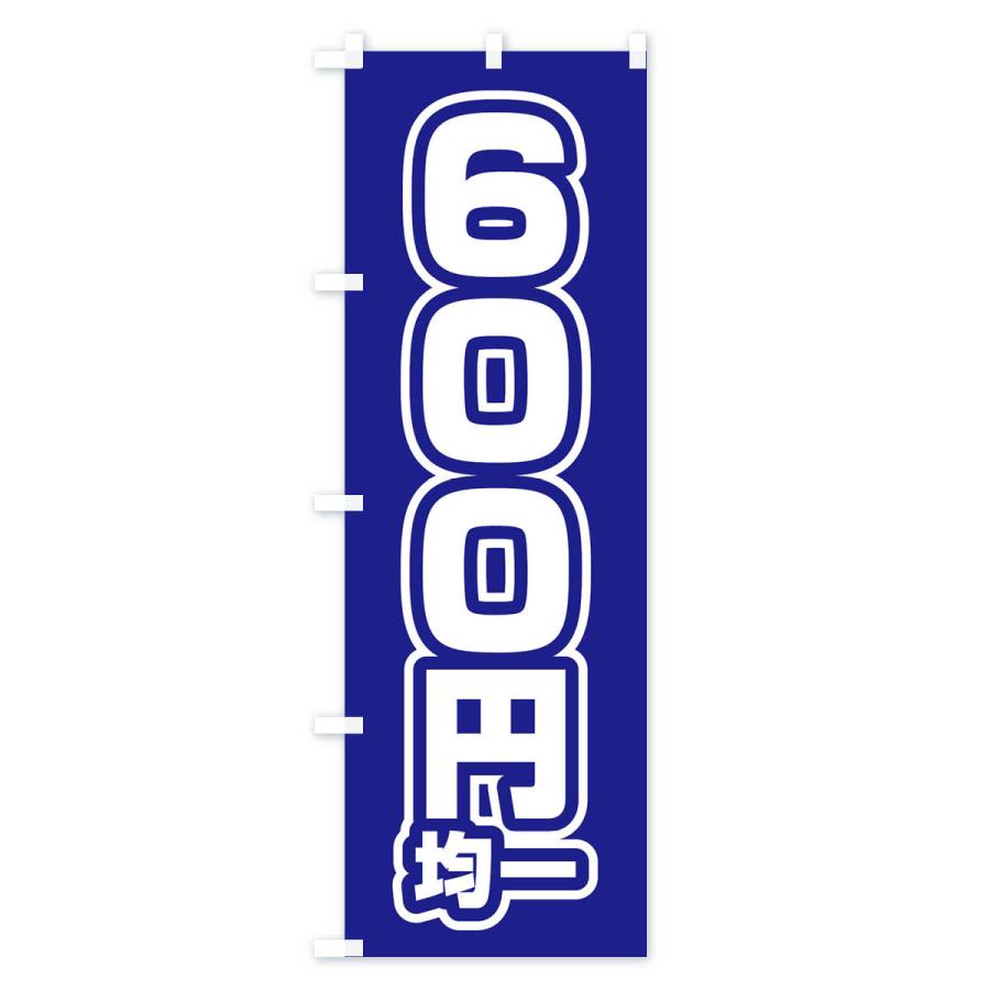 のぼり旗 600円均一｜goods-pro｜04