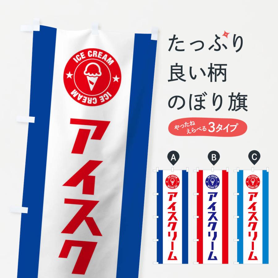 のぼり旗 アイスクリーム : のぼり旗 グッズプロ - 通販 - Yahoo