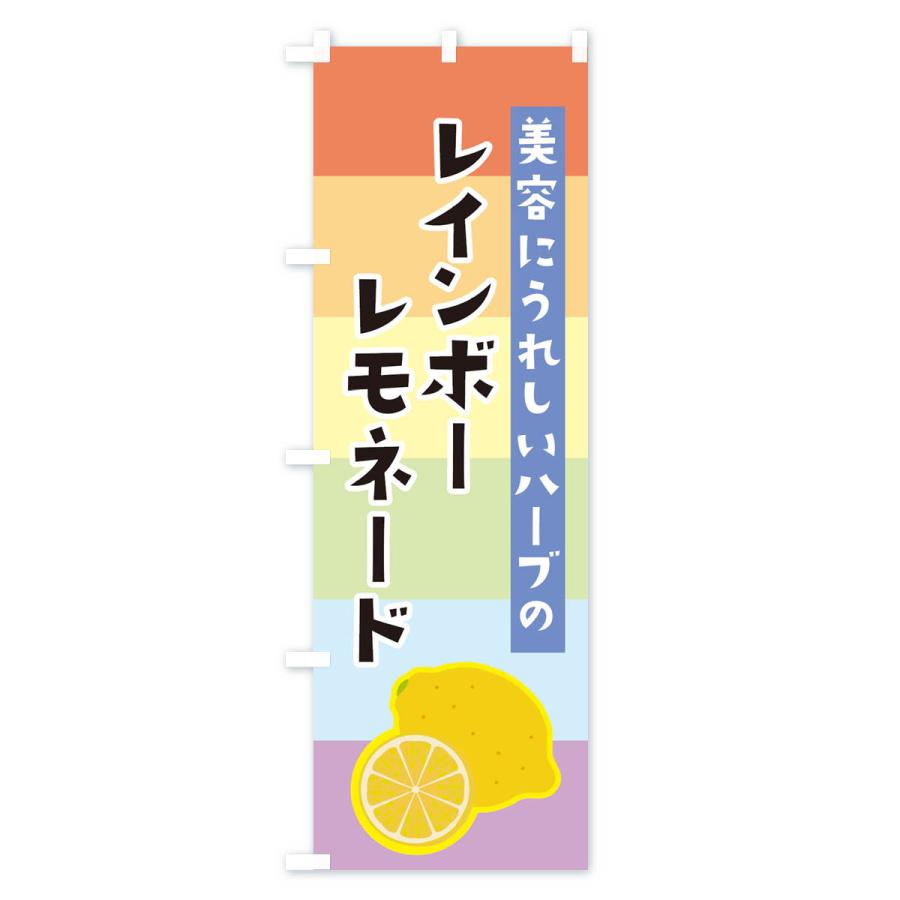 のぼり旗 レインボーレモネード｜goods-pro｜02