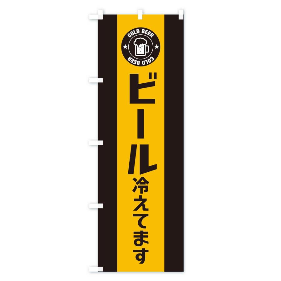のぼり旗 ビール冷えてます |  | 02