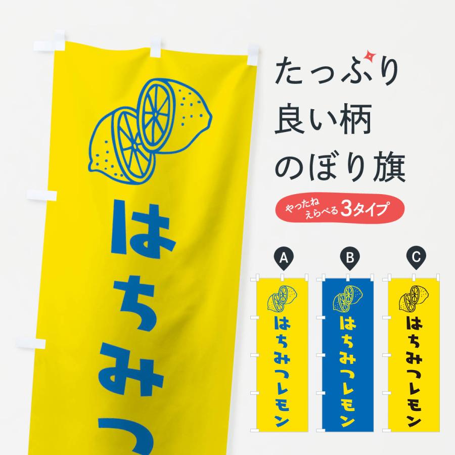 のぼり旗 はちみつレモン｜goods-pro