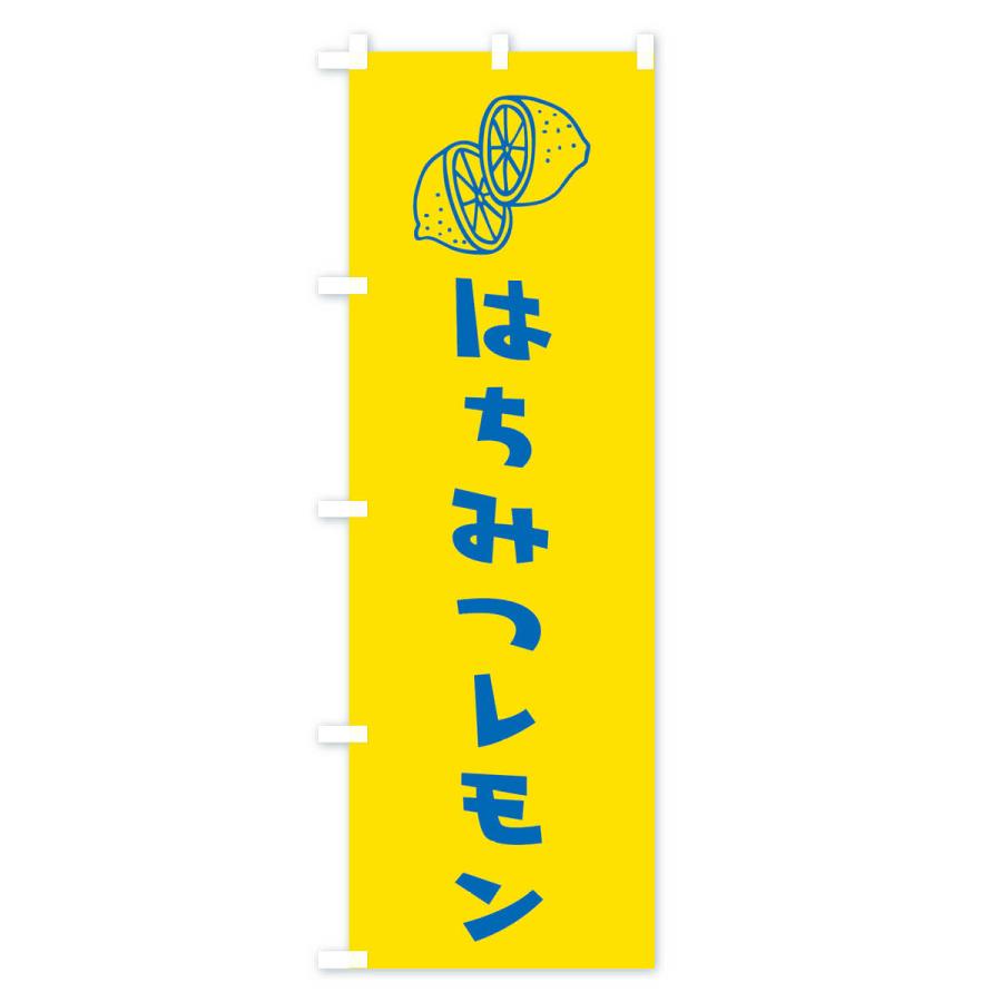 のぼり旗 はちみつレモン｜goods-pro｜02